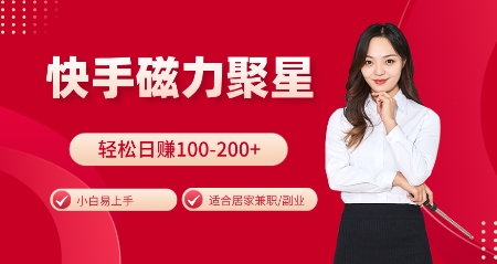 快手磁力聚星火爆全网，小白易上手，轻松日入100-200+，居家操作-更新玩法【揭秘】-AI网创