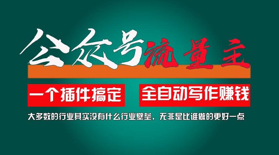 利用AI插件2个月涨粉5.6w,变现6w,一键生成,即使你不懂技术,也能轻松上手-AI网创