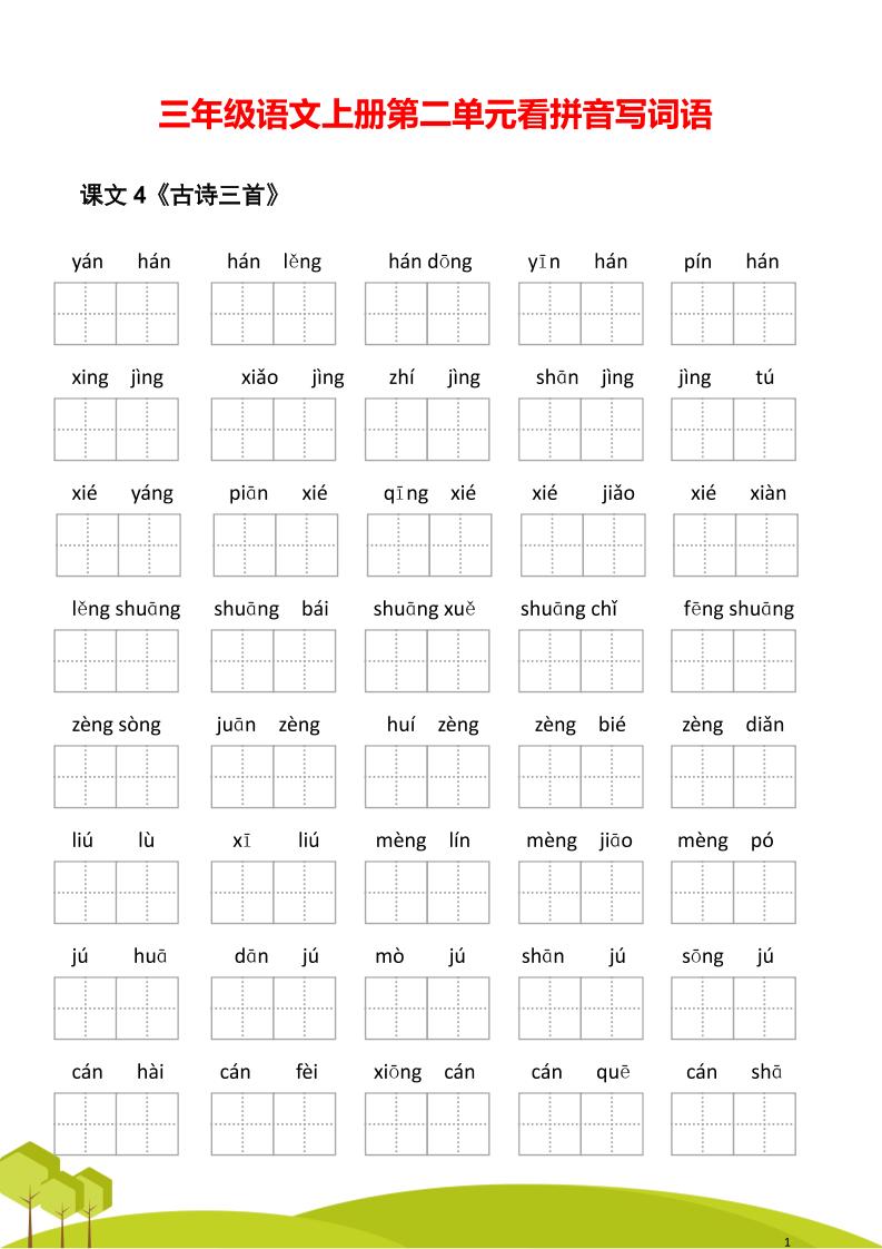 三年级语文上册第二单元看拼音写词语-自学网资源