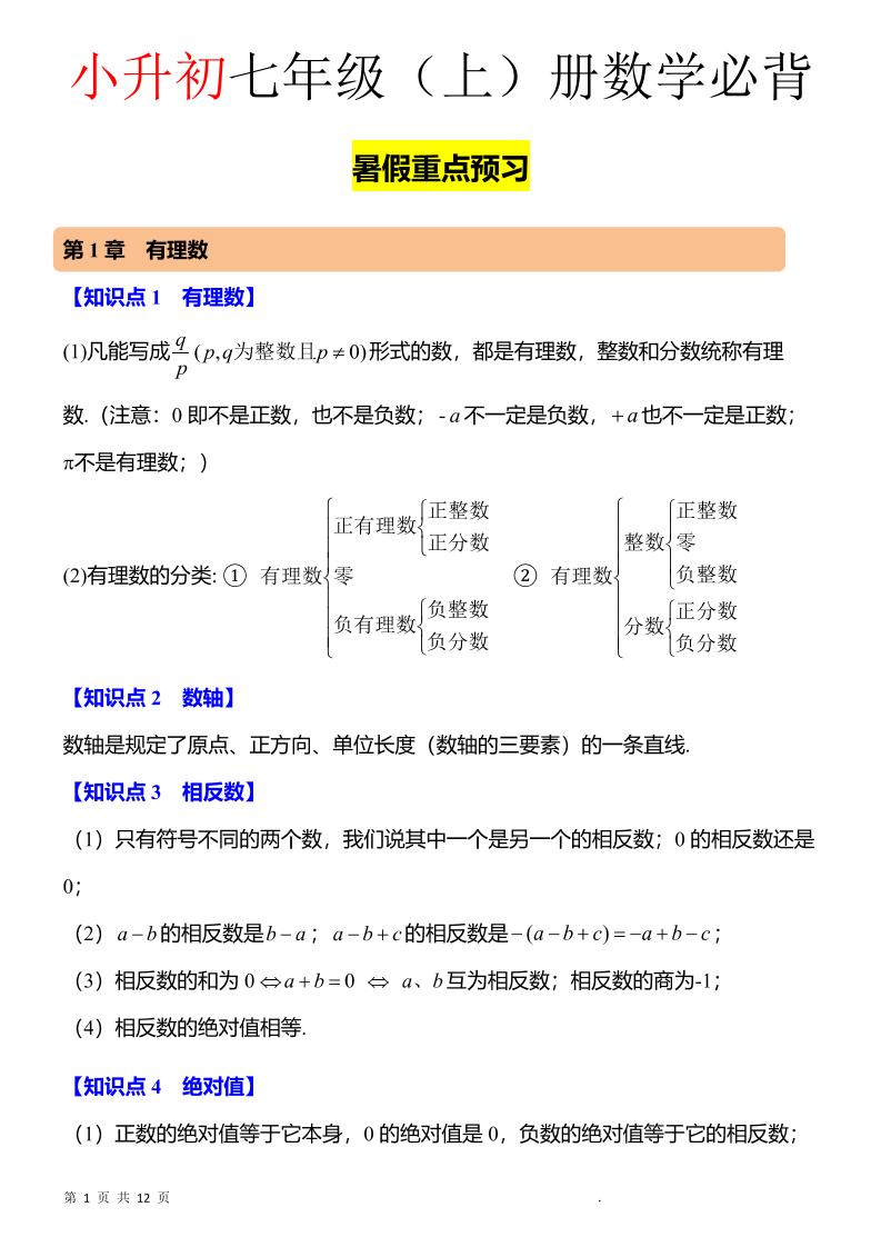 七年级上数学知识点归纳总结-自学网资源
