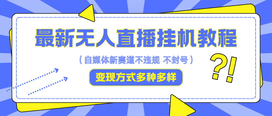 最新无人直播挂机教程，可自用可收徒，收益无上限，一天啥都不干光靠收徒变现5000+-AI网创