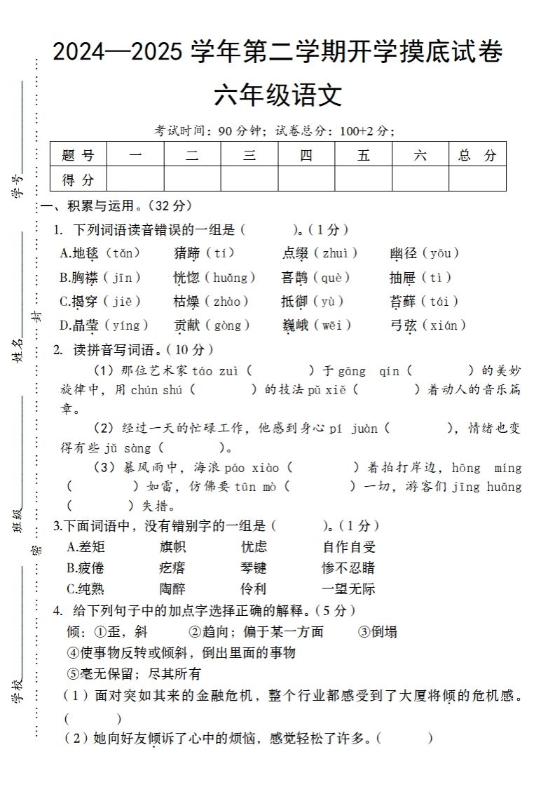 24-25学年第二学期开学摸底试卷六年级下语文-自学网资源