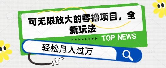 可无限放大的零撸项目，全新玩法，一天单机撸个50+没问题【揭秘】-AI网创