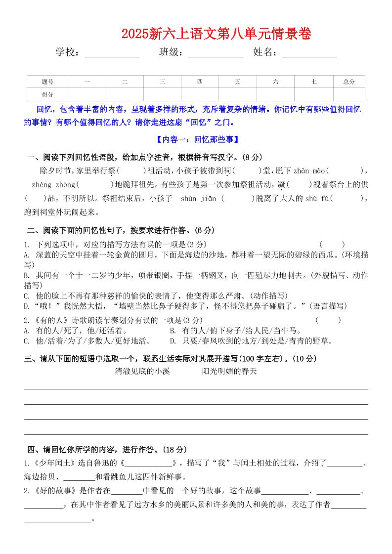 六上语文第八单元情景卷+答案5页-自学网资源