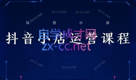 张老师·抖音小店正规玩法3.0-AI网创