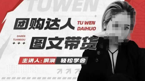 团购达人图文带货系列课，抓住本地生活的新风口，做到团购出单获取佣金，比带货更快触达结果的-AI网创