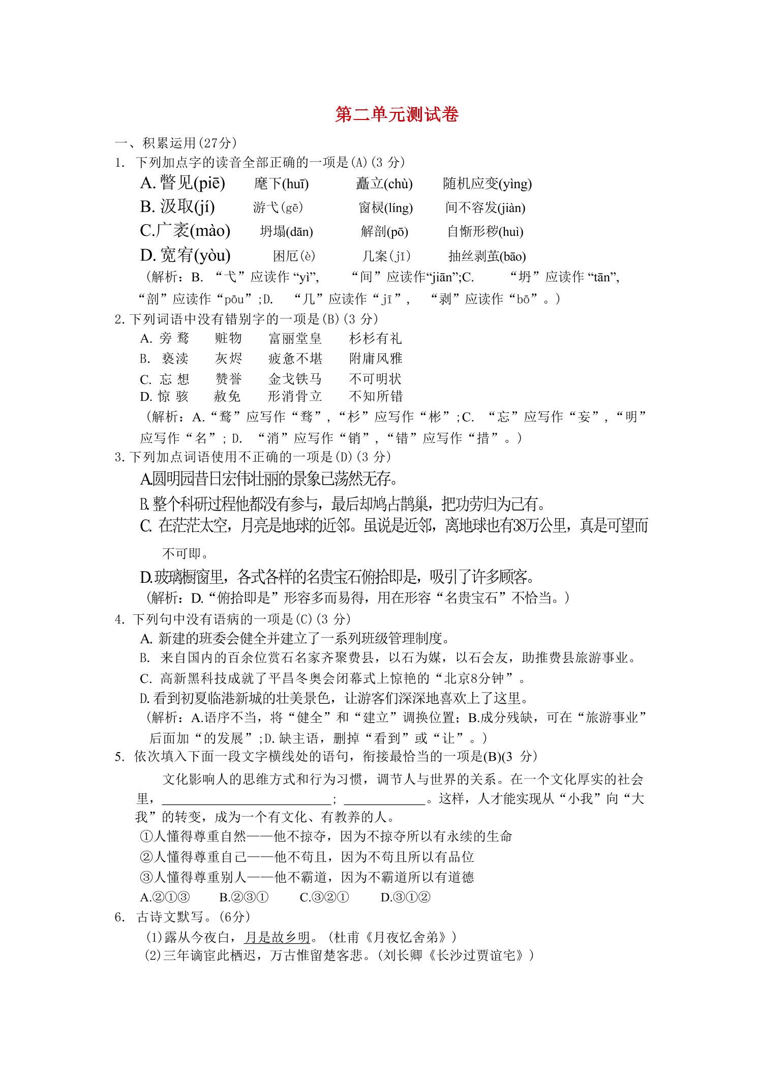 九年级上语文第二单元综合测试卷-自学网资源