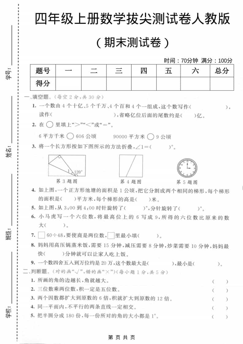 四年级上数学期末测试卷2《人教版》-自学网资源