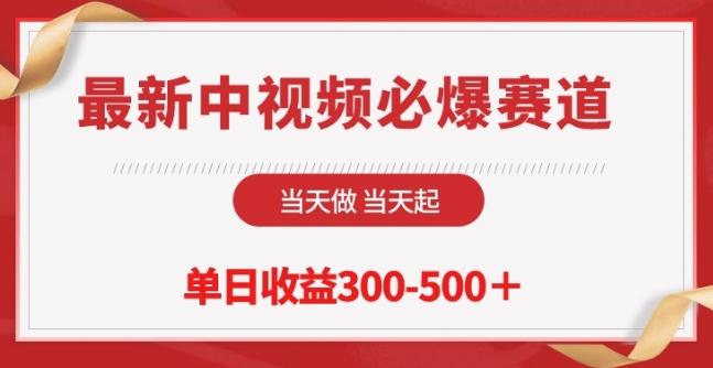 最新中视频必爆赛道，当天做当天起，单日收益300-500+【揭秘】-AI网创