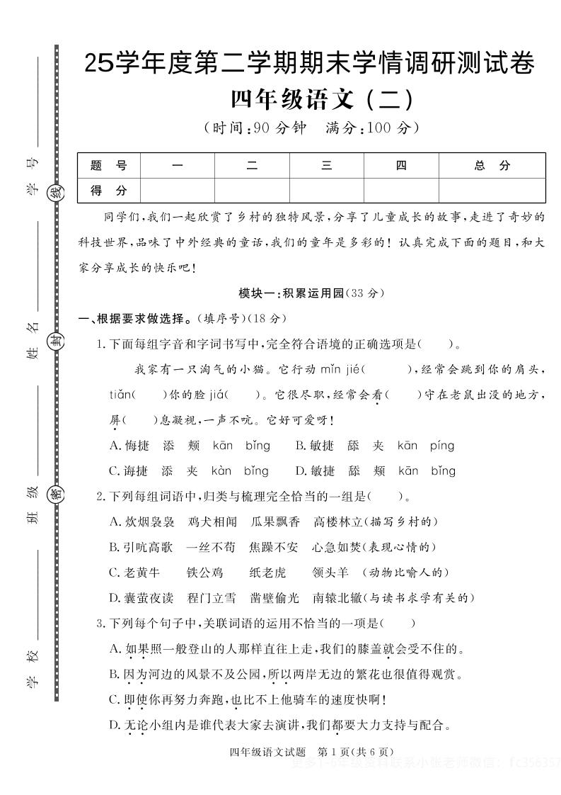 【四下语文】25学年度第二学期期末学情调研测试卷2-自学网资源