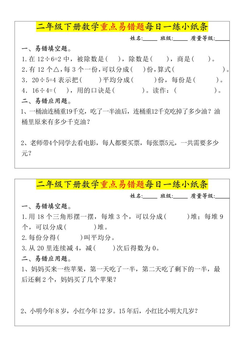 【重点易错题每日一练小纸条-无答案】二下数学-高清无水印完整版本-自学网资源