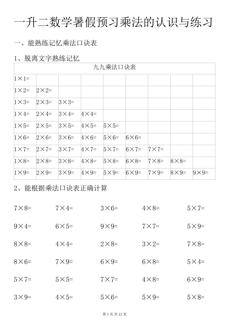 一升二数学暑假预习乘法的认识与练习前3页-二上数学-自学网资源