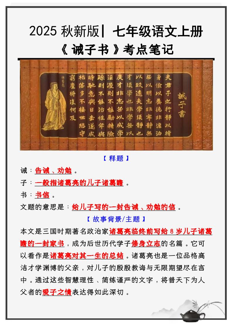 七年级上语文必考课文《诫子书》知识点考点笔记-自学网资源