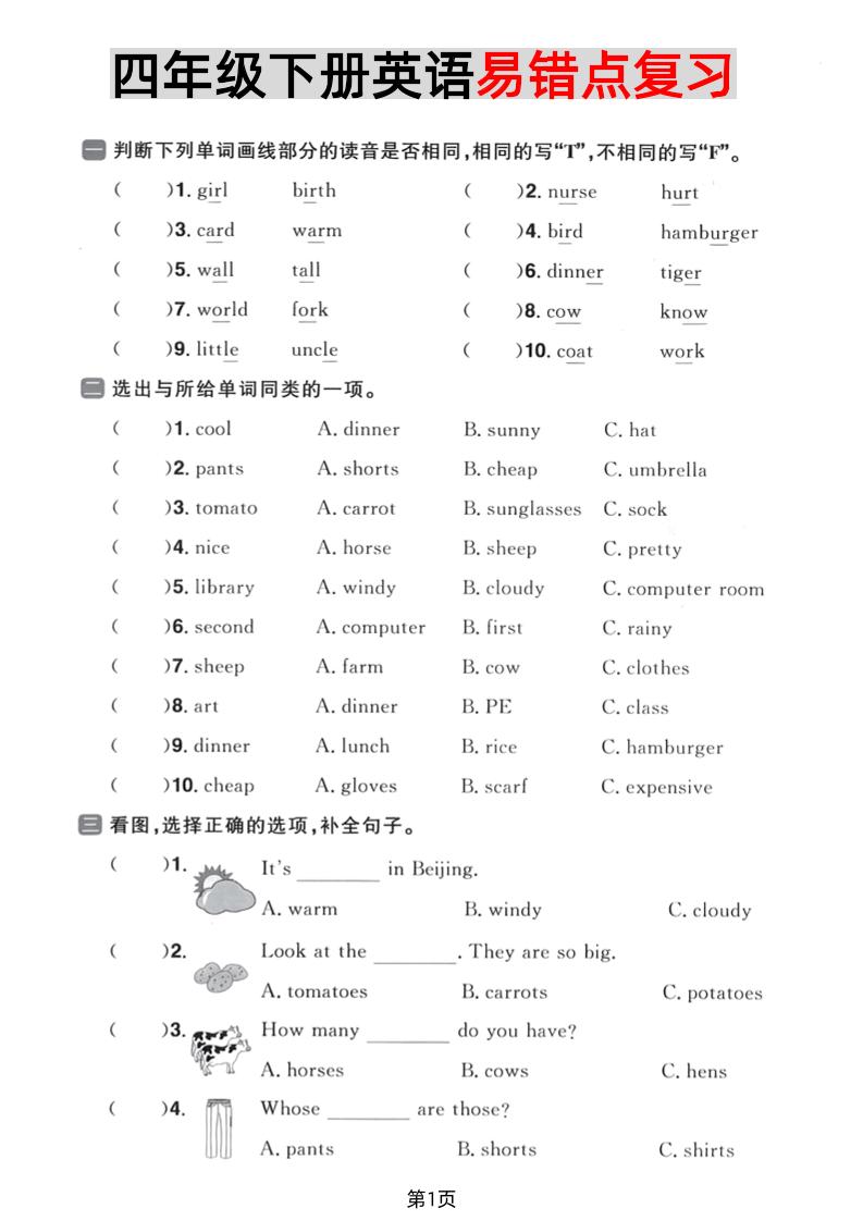 四年级下英语易错点复习《PEP版》-自学网资源