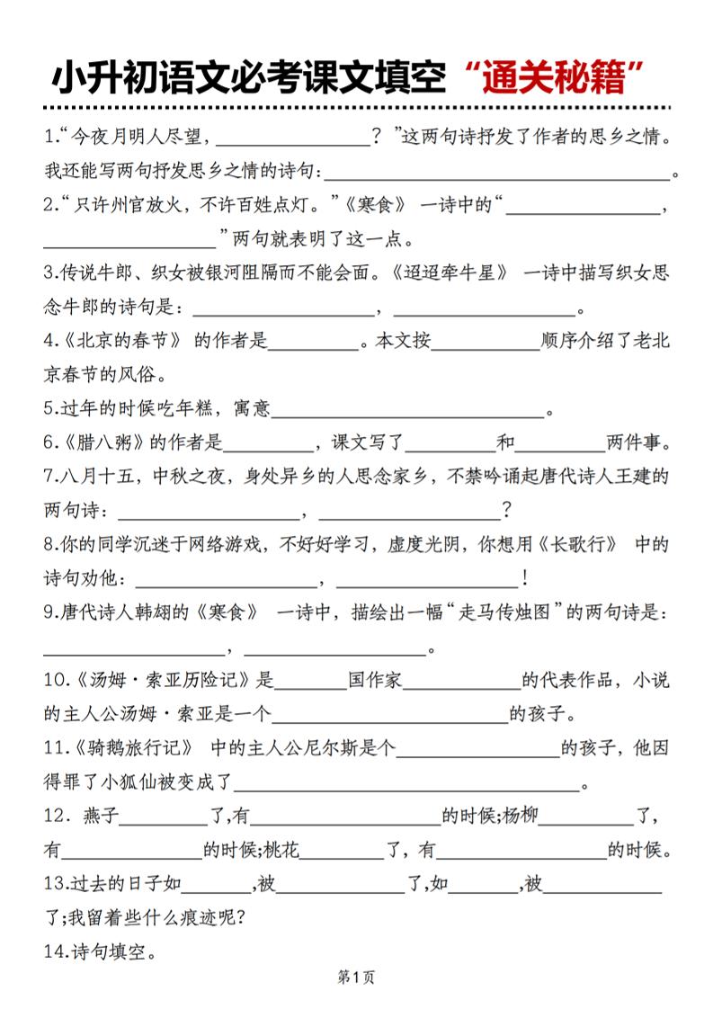 小升初语文必考课文填空“通关秘籍”-自学网资源
