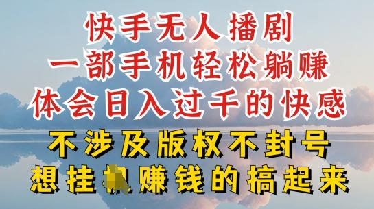 快手无人直播，不封号不违规到底是怎么做到的，深层揭秘玩法，超简单又赚钱【揭秘】-AI网创