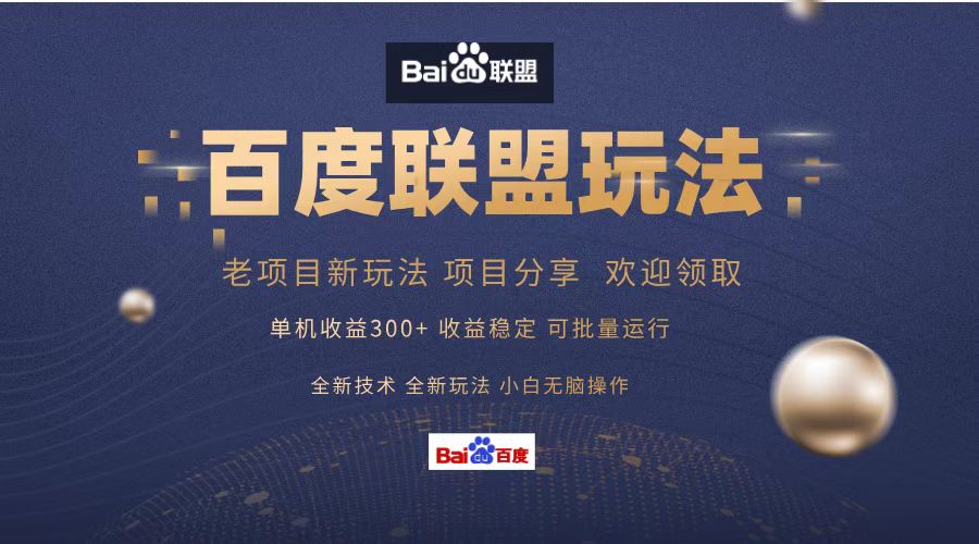 百度联盟 单机300+课程分享 小白可无脑操作-AI网创