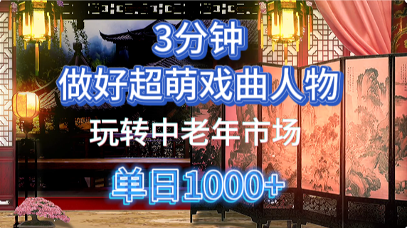 用Ai制作Q版戏剧人物手把手教你吃透中老年经济，5分钟一个成品，多渠道变现-AI网创