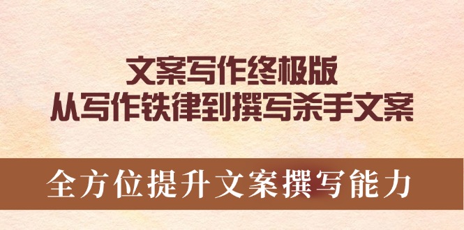 文案写作终极版，从写作铁律到撰写杀手文案，全方位提升文案撰写能力-AI网创