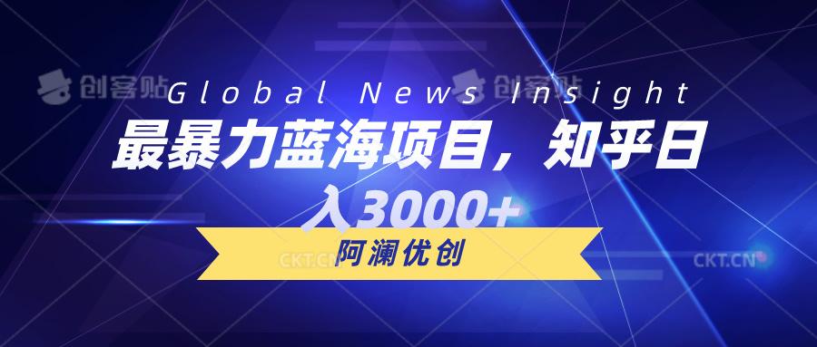 最暴力蓝海项目，知乎日入3000+，可批量扩大-AI网创