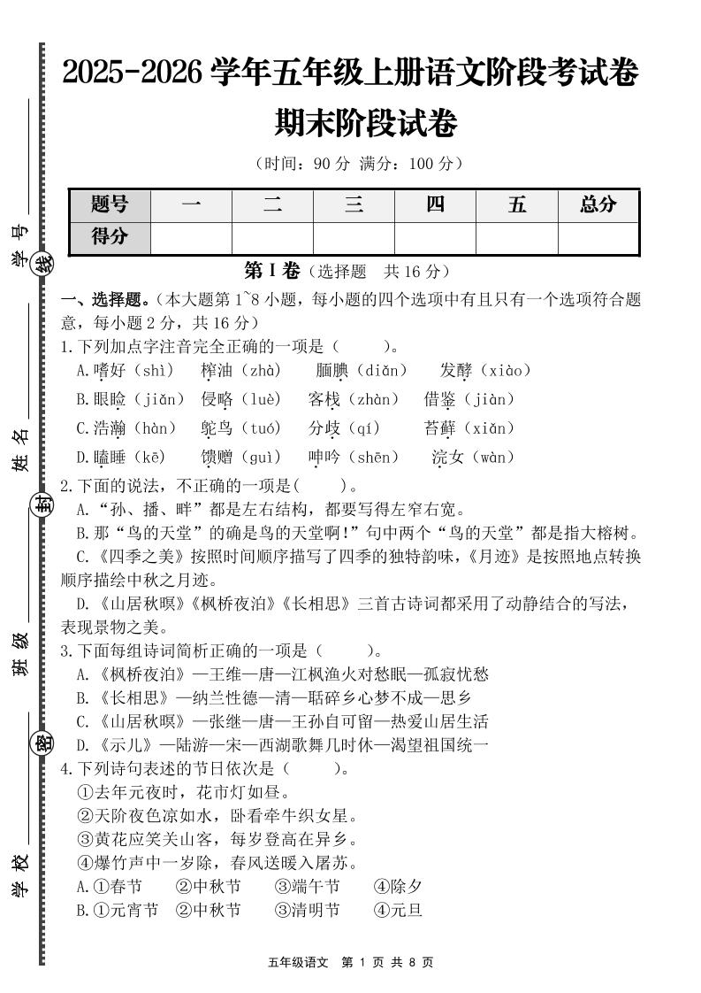 【语文】五年级上册期末阶段基础卷（含答案）-自学网资源