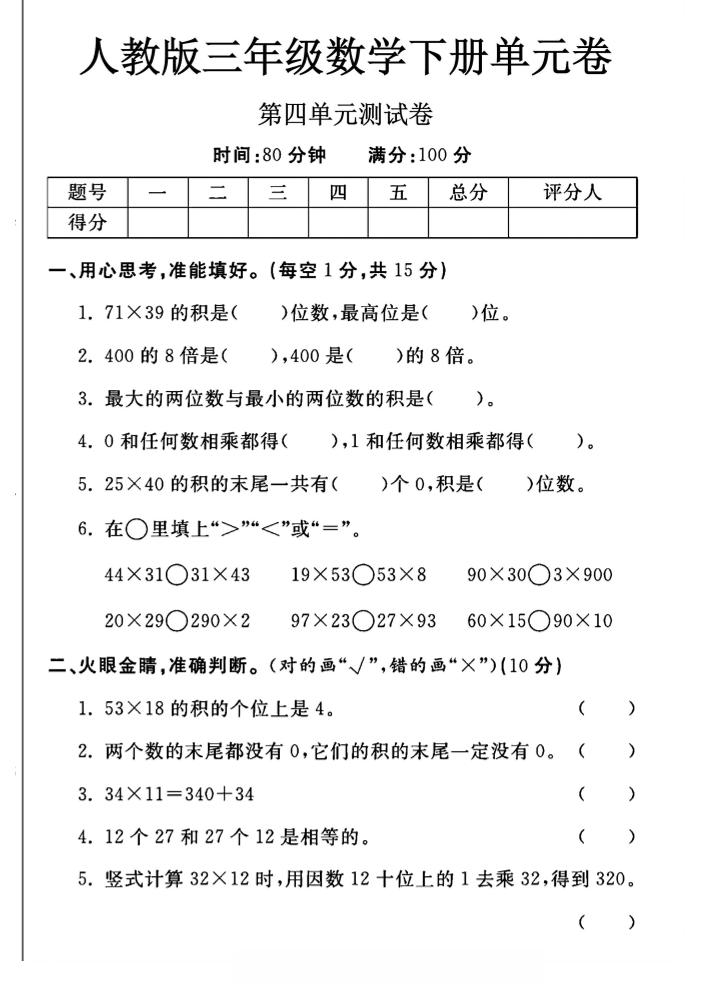 三年级下数学第四单元测试卷《人教版》-自学网资源