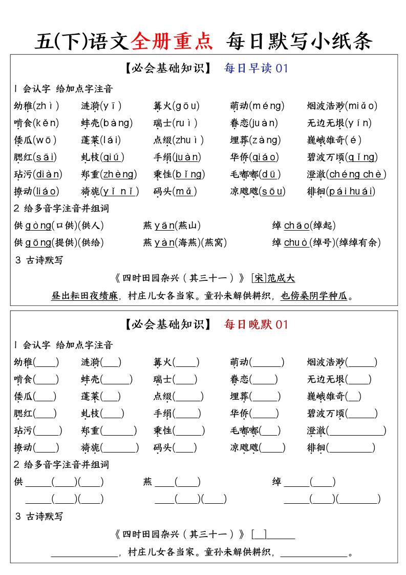 五下语文全册重点知识点每日默写小纸条-自学网资源