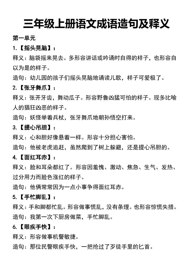 三年级上册语文四字词语及造句-自学网资源