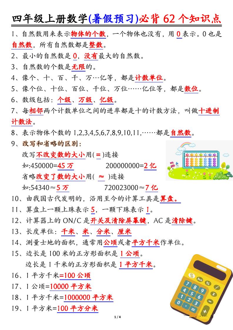 四上数学暑假预习必背62个知识点归纳（4页）-自学网资源
