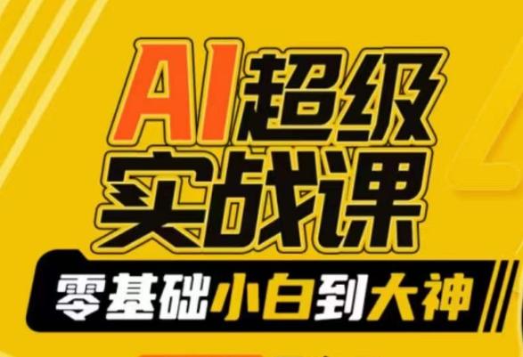 AI超级实战课：零基础小白到大神，掌握ai绘画玩法与变现-AI网创