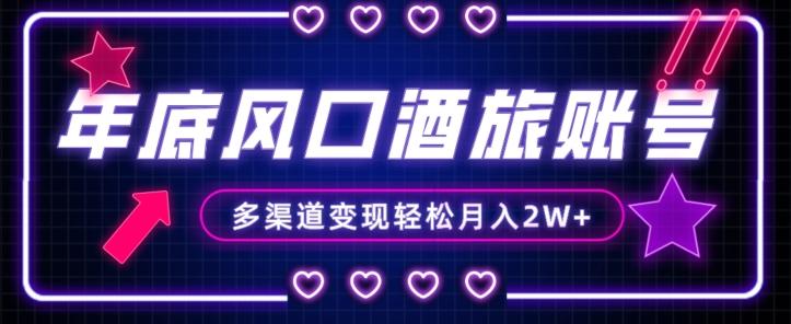 年底大风口旅游赛道酒旅账号，多渠道变现，小白也能月入2W+【揭秘】-AI网创