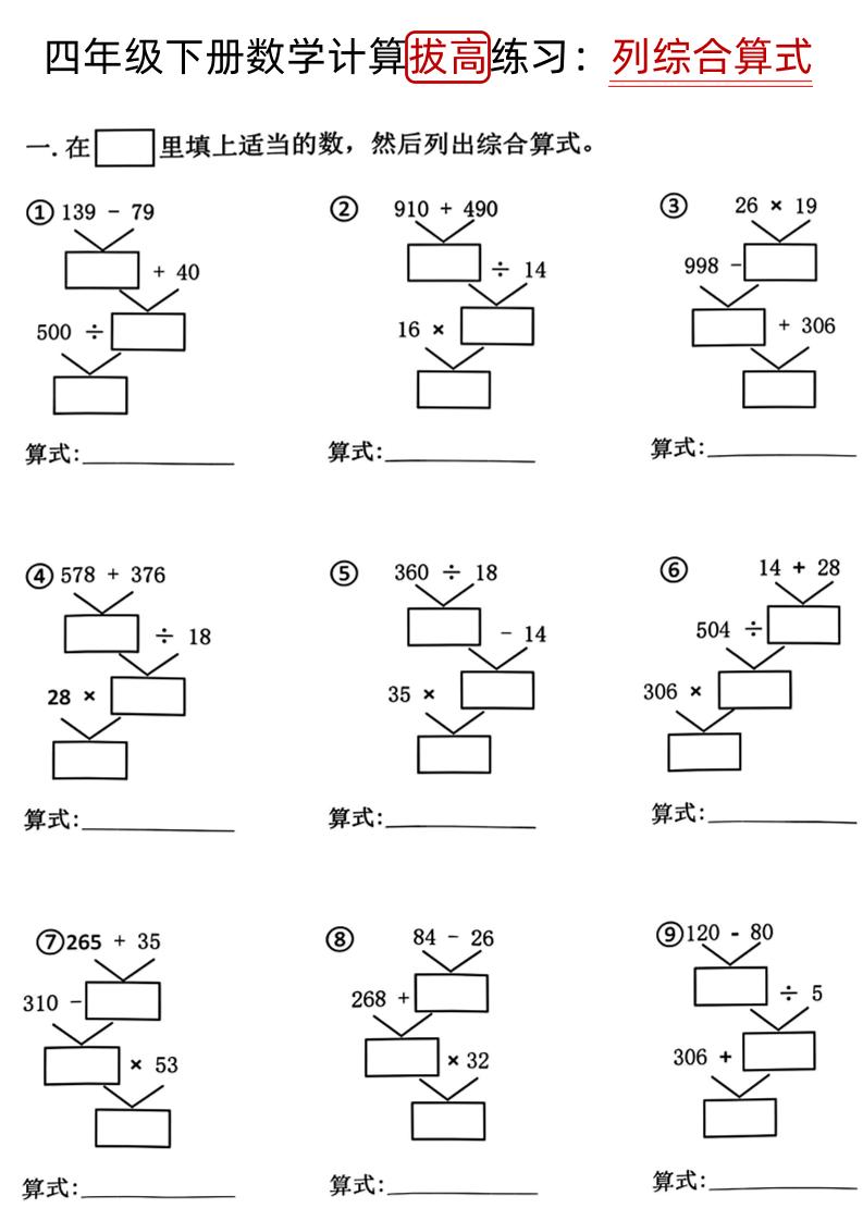 四下《数学计算拔高练习列综合算式（树状图）》-自学网资源