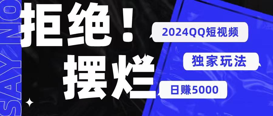 2024QQ短视频暴力独家玩法 利用一个小众软件，无脑搬运，无需剪辑日赚…-AI网创