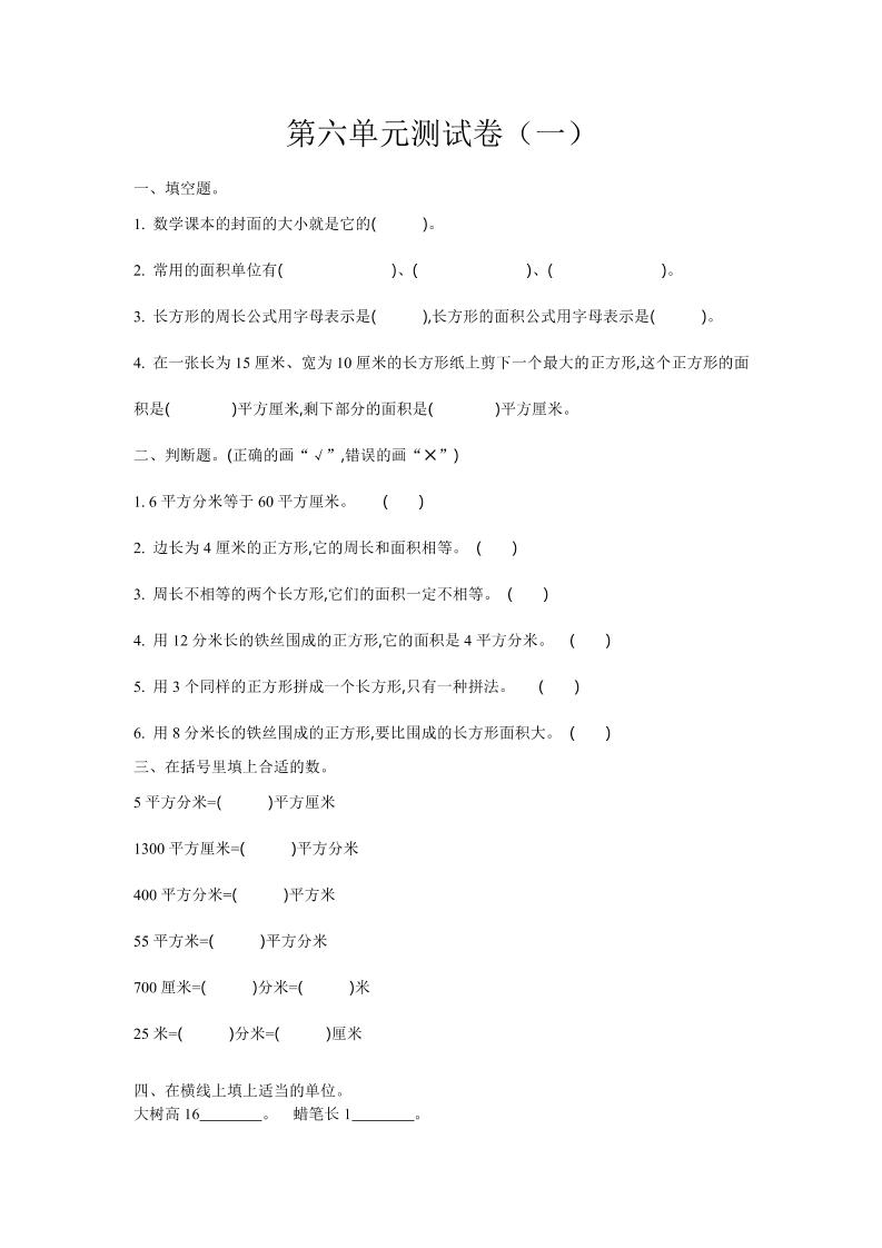 三下苏教版数学第六单元检测卷-1-自学网资源