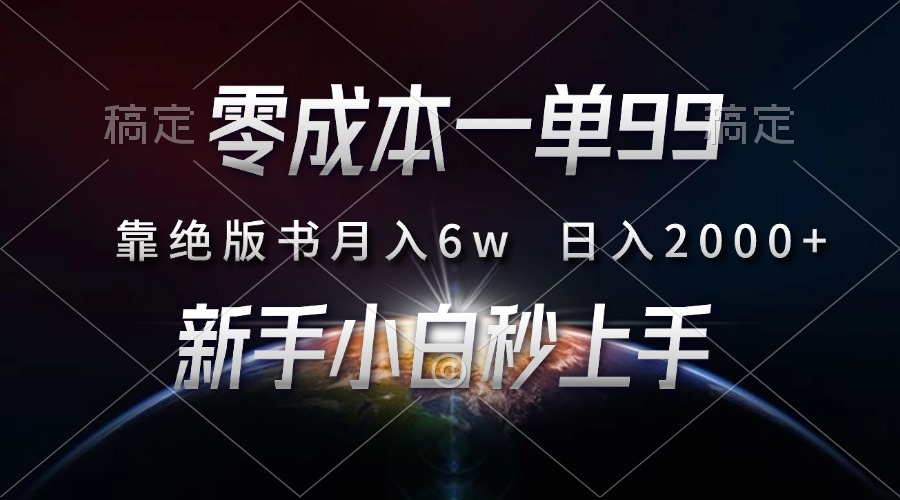 零成本一单99，靠绝版书轻松月入6w，日入2000+，新人小白秒上手-AI网创