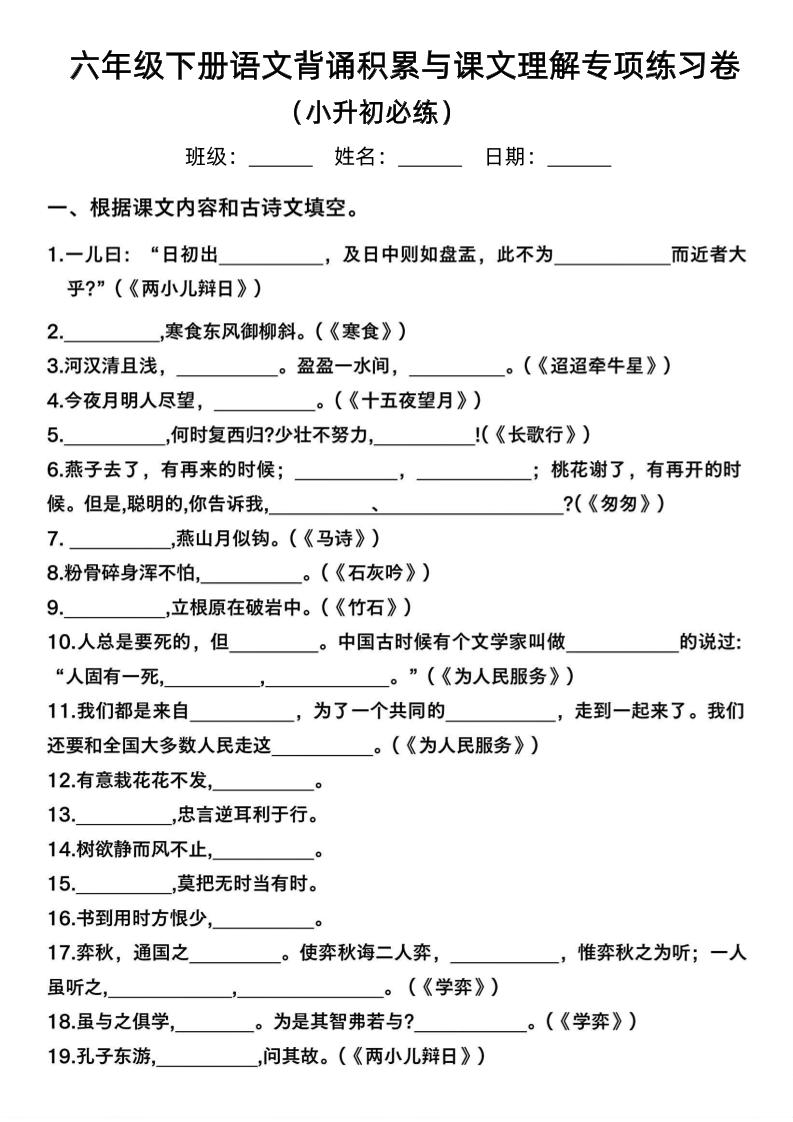 六年级下语文背诵积累与课文理解专项-自学网资源