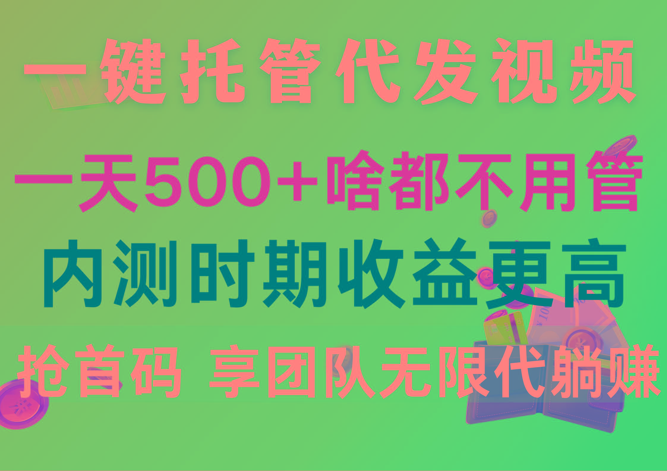 一键托管代发视频，一天500+啥都不用管，内测时期收益更高，抢首码，享…-AI网创