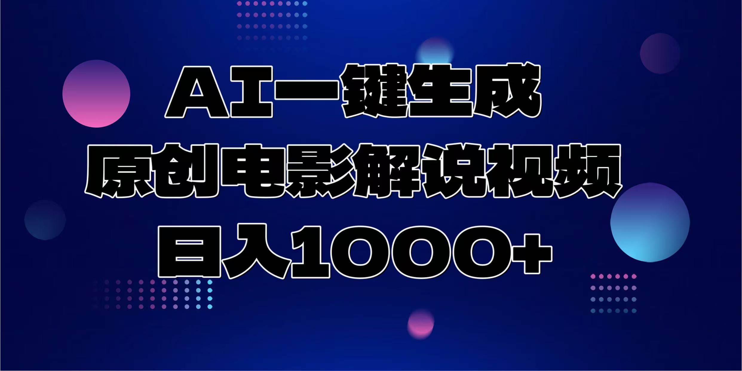AI一键生成原创电影解说视频，日入1000+-AI网创