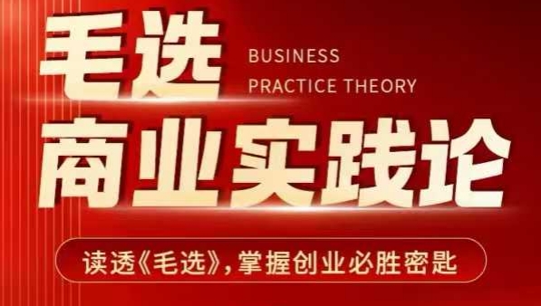 毛选商业实践论，读透《毛选》掌握创业必胜密匙-AI网创