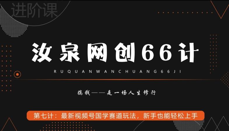 汝泉网创66计之第7计：最新视频号国学赛道玩法，新手也能轻松上手-AI网创