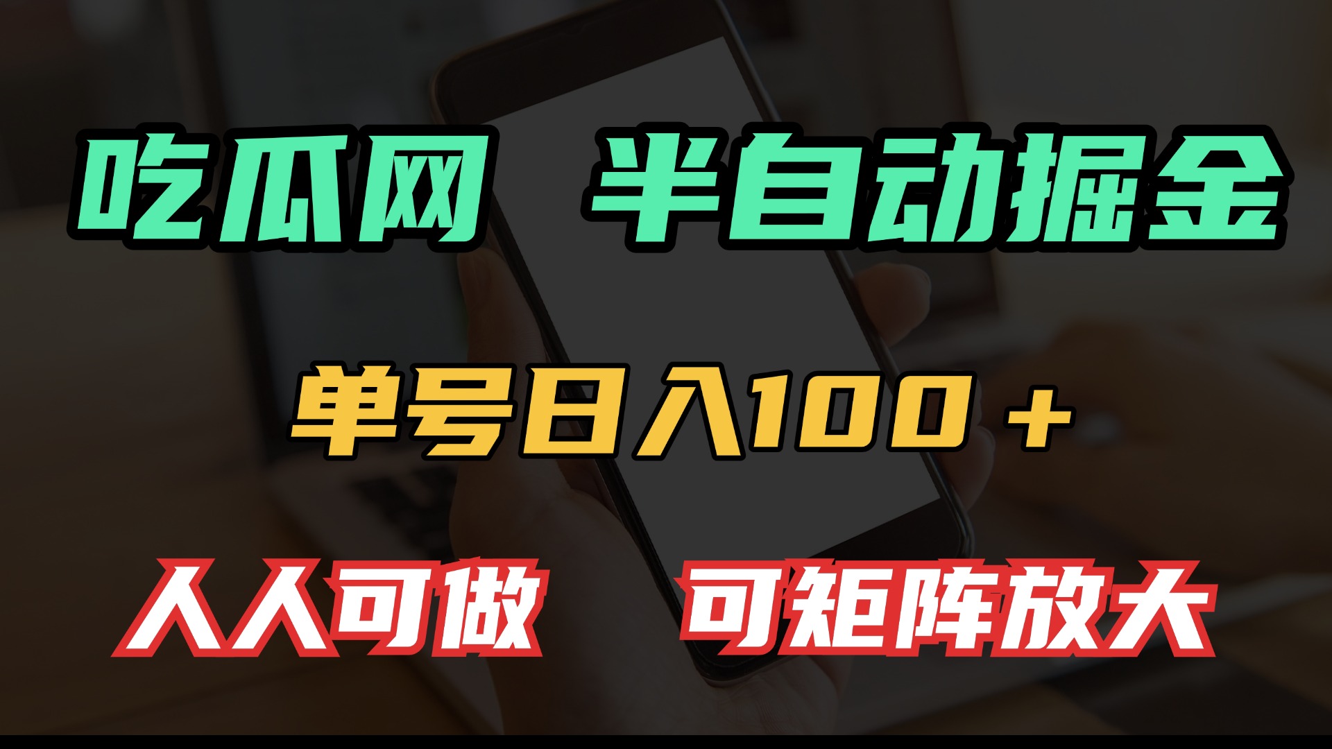 吃瓜网半自动掘金，单号日入100＋！人人可做，可矩阵放大-AI网创