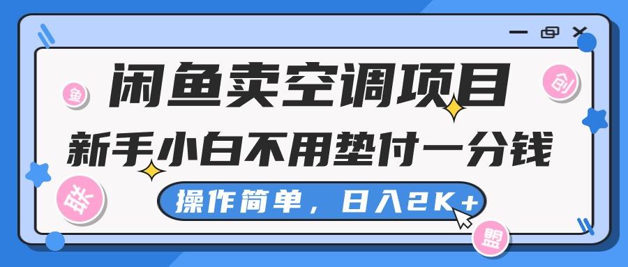 闲鱼卖空调项目，新手小白一分钱都不用垫付，操作极其简单，日入2K+-AI网创