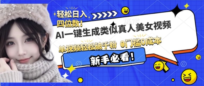 AI一键生成接近真人美女视频，单视频轻松破千粉，操作简单-AI网创