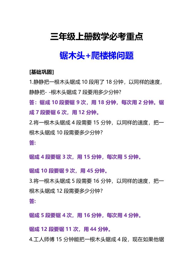 三年级上册数学必考重点锯木头和爬楼梯问题-自学网资源