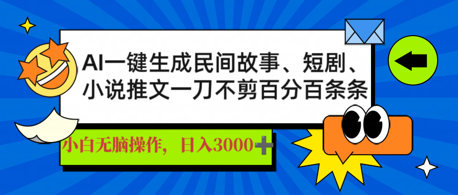 AI一键生成民间故事、推文、短剧，日入3000+，一刀百分百条条爆款-AI网创