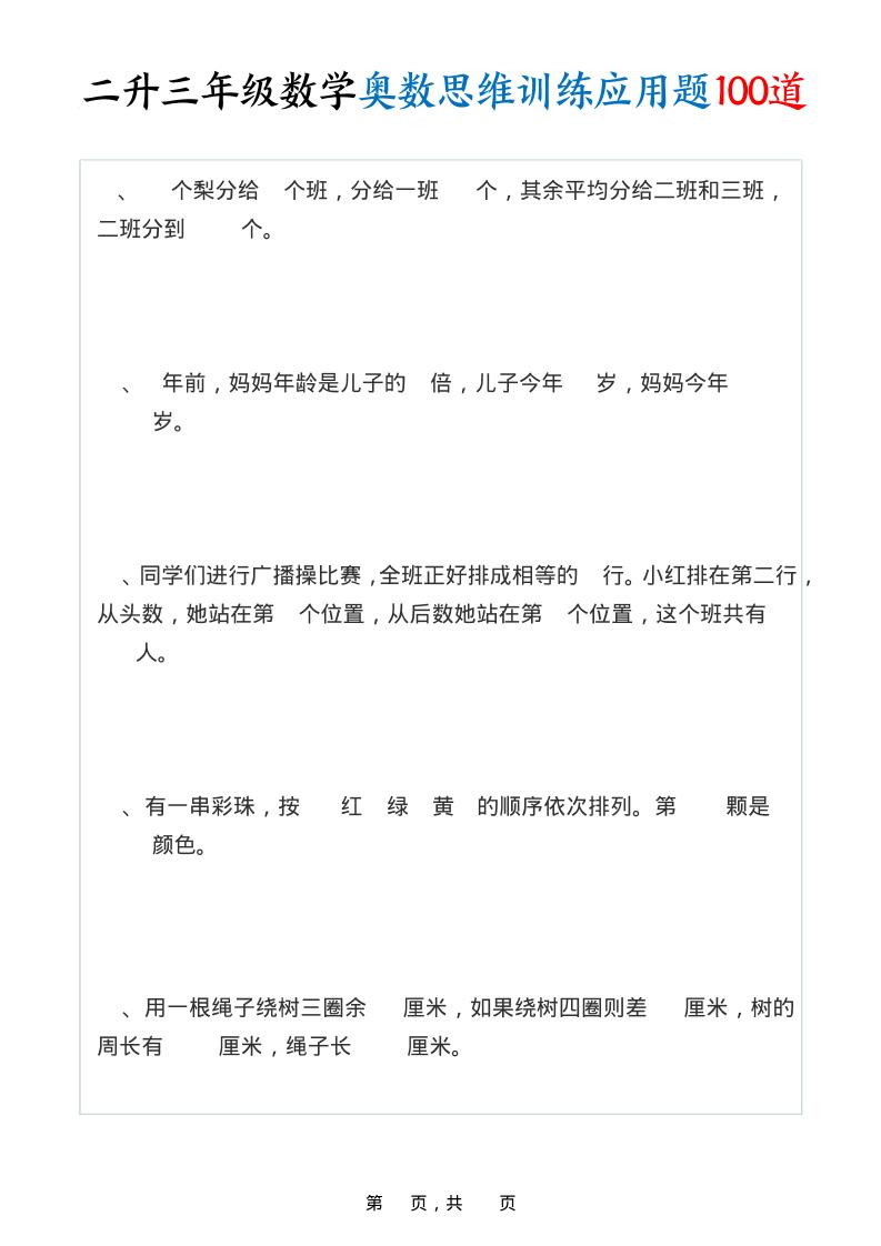 二升三年级数学奥数思维训练应用题100道（含答案35页）-三上数学-自学网资源