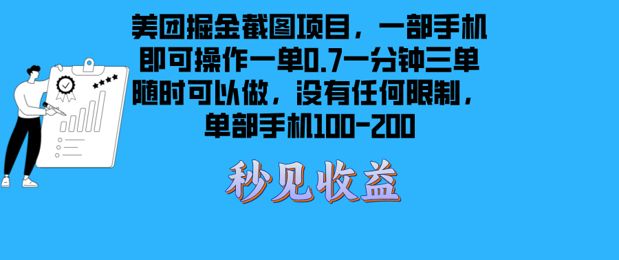 美团掘金截图项目一部手机就可以做没有时间限制 一部手机日入100-200-AI网创