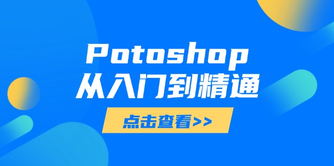 Potoshop从入门到精通：基础到高级，掌握全面图像处理技能-AI网创