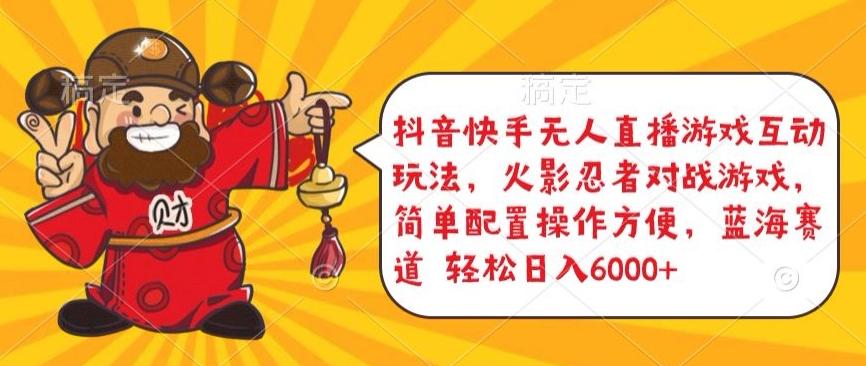 抖音快手无人直播游戏互动玩法，火影忍者对战游戏，简单配置，操作快速，轻松日入5000+【揭秘】-AI网创