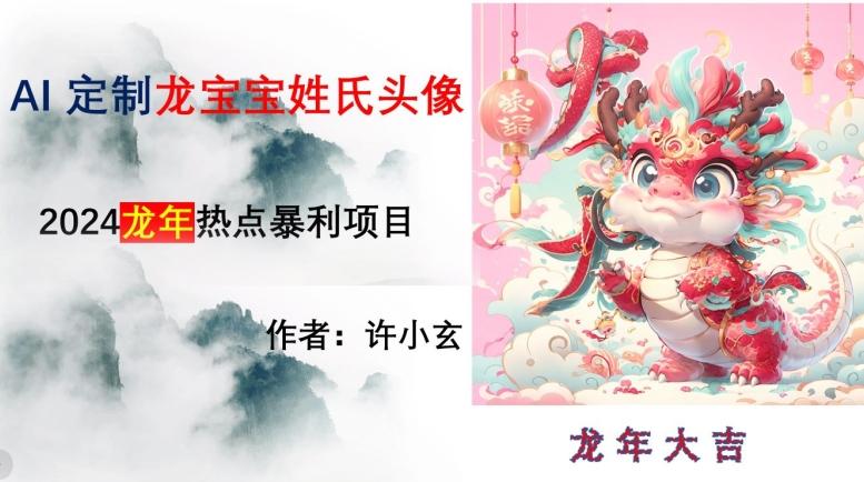 龙年热点项目，AI制作定制龙宝宝姓氏头像【揭秘】-AI网创